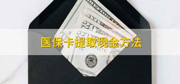 赵县最新医保卡提取现金方法方法分析(最方便真实的赵县医保卡怎么提现钱出来方法)