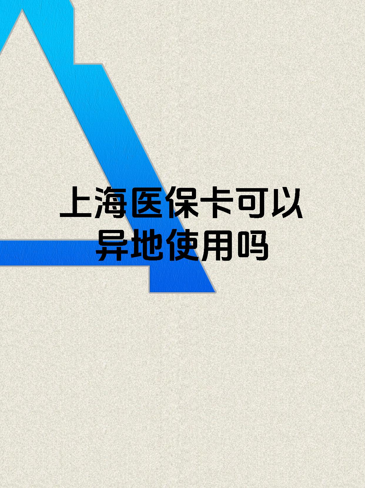 赵县最新上海医保卡余额提取代办方法分析(最方便真实的赵县上海医保取现需要什么流程方法)