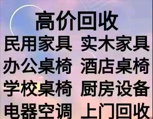 赵县最新免费上门旧家具回收方法分析(最方便真实的赵县上门回收家具网站方法)