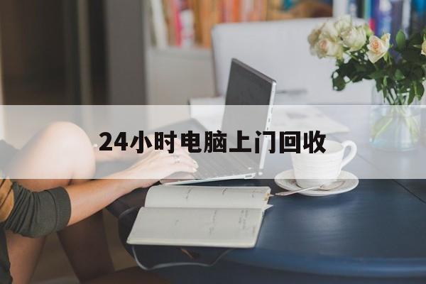 赵县最新24小时电脑上门回收方法分析(最方便真实的赵县免费上门回收电脑方法)