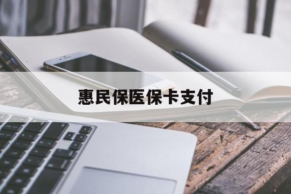 赵县最新惠民保医保卡支付方法分析(最方便真实的赵县惠民保医保卡支付怎么没看到扣钱记录方法)