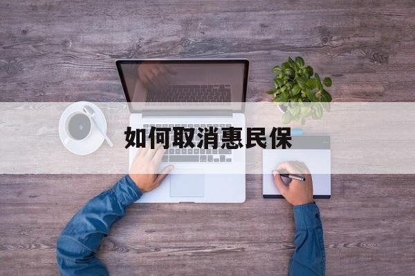 赵县最新如何取消惠民保方法分析(最方便真实的赵县如何取消惠民保自动续费方法)