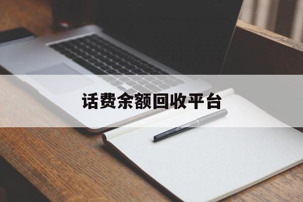 赵县最新话费余额回收平台方法分析(最方便真实的赵县话费余额回收平台官网方法)