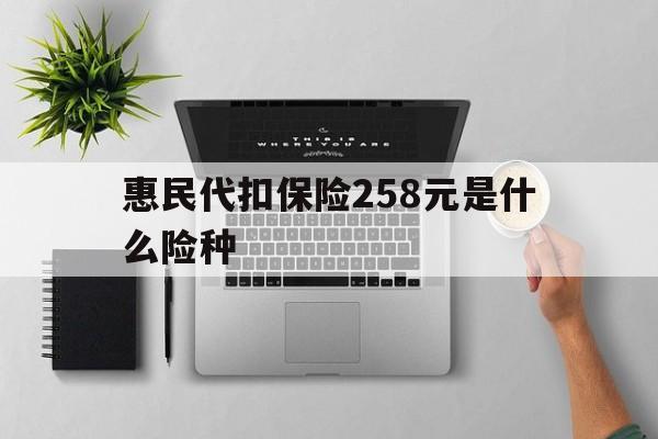 赵县最新惠民代扣保险258元是什么险种方法分析(最方便真实的赵县惠民保险是什么保险149元方法)