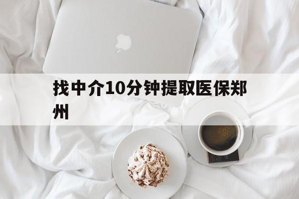赵县最新找中介10分钟提取医保郑州方法分析(最方便真实的赵县找中介10分钟提取医保郑州能报销吗方法)