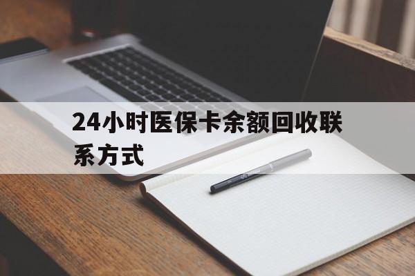 赵县最新24小时医保卡余额回收联系方式方法分析(最方便真实的赵县医保卡回收比例是多少方法)