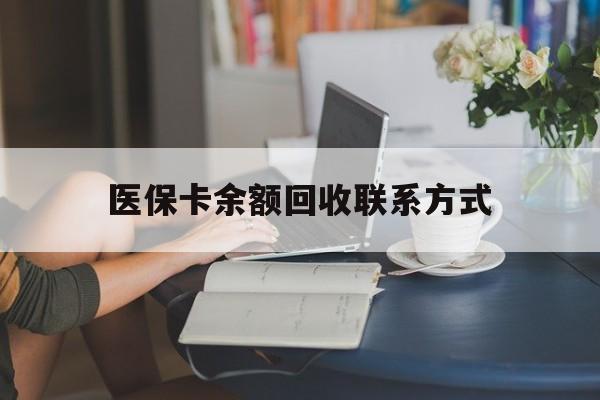 赵县最新医保卡余额回收联系方式方法分析(最方便真实的赵县回收医保卡金额方法)