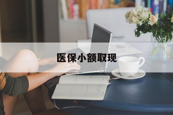 赵县最新医保小额取现方法分析(最方便真实的赵县医保小额提取代办200以内方法)