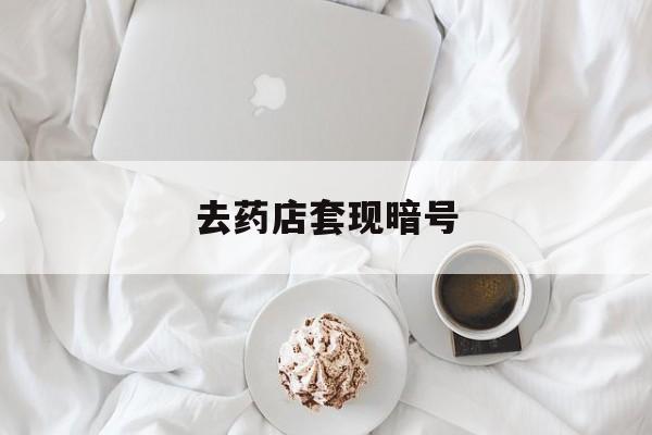 赵县最新去药店套现暗号方法分析(最方便真实的赵县去药店套现暗号是真的吗方法)