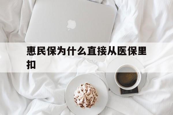 赵县最新惠民保为什么直接从医保里扣方法分析(最方便真实的赵县买了惠民保住院怎么报销方法)